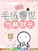 我在毛绒兽世当典狱长小说