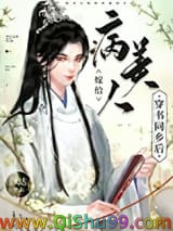 病美人嫁给穿书同乡后小说