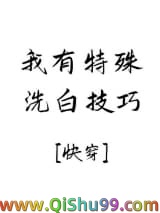 我有特殊洗白技巧[快穿]小说