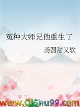 冤种大师兄他重生了小说