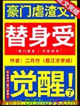 替身受觉醒了小说