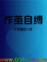 作茧自缚小说