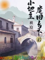 小地主被迫遣回乡下后（重生）小说