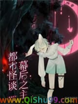 都市怪谈幕后之主小说