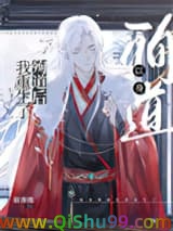 以身殉道后我重生了小说