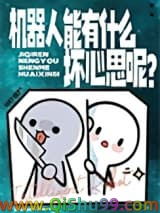 机器人能有什么坏心思呢？小说