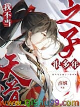 我不当天道之子许多年小说