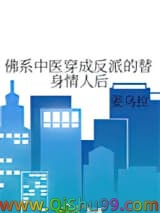 佛系中医穿成反派的替身情人后小说