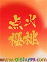 点火樱桃小说