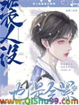 装人设也是会累的小说