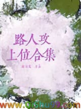 路人攻上位合集小说