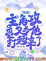 主角攻受又为他打起来了[快穿]小说