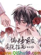 偏执男友安抚指南小说