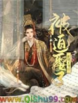 被迫娶了阴鸷王爷后小说