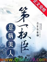 第一权臣是病美人[穿越]小说