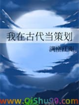 我在古代当策划小说
