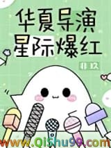 华夏导演，星际爆红小说