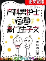 产科男护士穿进豪门生子文小说