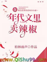 在年代文里卖辣椒小说