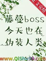 藤蔓BOSS今天也在伪装人类小说