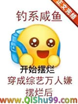 钓系咸鱼穿成综艺万人嫌摆烂后小说