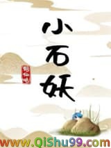 小石妖小说