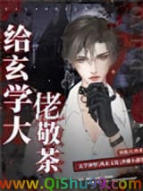 给玄学大佬敬茶小说