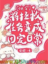 将拯救任务变成团宠日常[快穿]小说