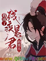 我成了残疾暴君的男人[穿书]小说