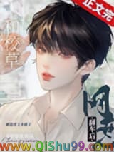 和校草网恋翻车后小说