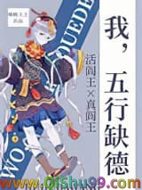 我，五行缺德小说