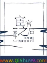 宦官之后小说