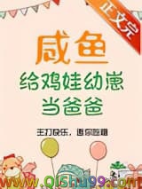 咸鱼给鸡娃幼崽当爸爸后小说