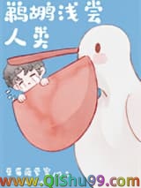 鹈鹕浅尝人类[娱乐圈]小说