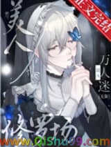 娇气美人误当修罗场万人迷[无限]小说