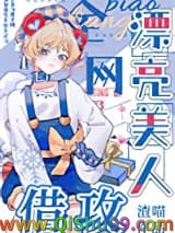 漂亮美人，全网借攻小说