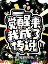 一觉醒来我成了传说小说