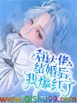 和大佬结婚后我爆红了小说