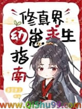 修真界幼崽求生指南小说