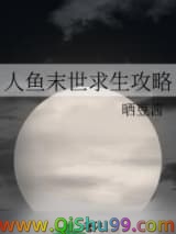 人鱼末世求生攻略小说