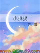 小叔叔小说