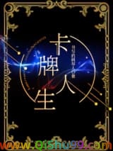 卡牌人生[重生]小说