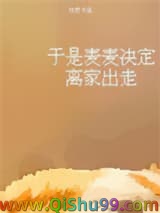 于是麦麦决定离家出走小说