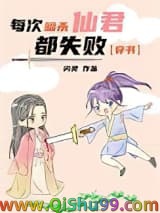 每次暗杀仙君都失败[穿书]小说