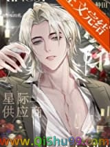 星际供应商[种田]小说