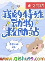 在御兽世界开动物救助站小说