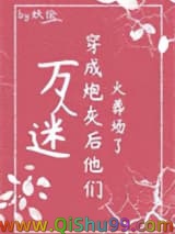 万人迷穿为炮灰后他们火葬场了（快穿）小说