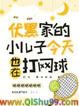 （综漫同人）伏黑家的小儿子今天也在打网球小说