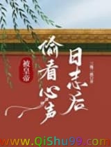 被皇帝偷看心声日志后小说