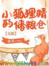 小狐狸精的储粮仓[无限]小说